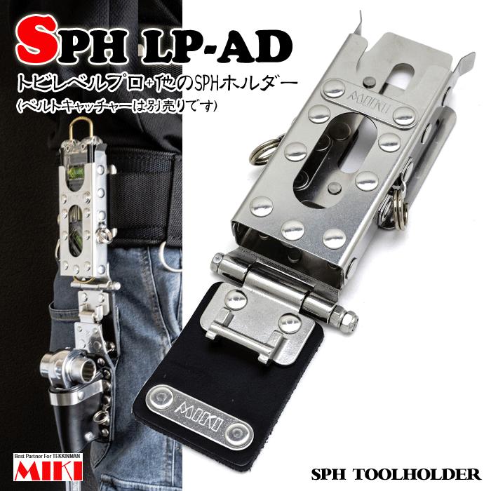 【MIKI】トビレベルプロ+他のSPHホルダー SPH LP-AD (受注生産)