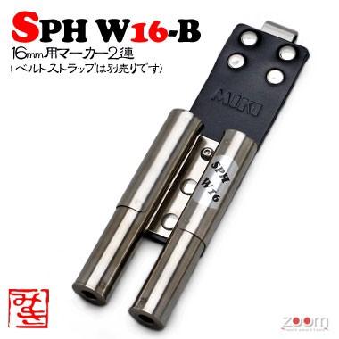 【MIKI】SPHマーカーケース　SPH W16-B ＜2連：16mm用マーカー＞｜ズームオンラインショップ