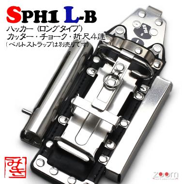 【MIKI】SPHコンピューター破り入れもの SPH1 L-B ＜4連：コンピューター破り（ロング手合い）、裁断師、車輪止め、折尺＞