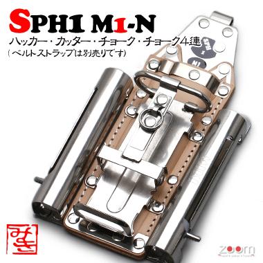 【MIKI】SPHコンピューター破り入れもの SPH1 M1-N ＜4連：コンピューター破り、裁断師、車輪止め (目じるし) Ｘ２＞