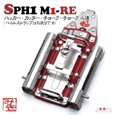 【MIKI】SPHコンピューター破り容れもの SPH1 M1-RE ＜4連：コンピューター破り、切り手、車輪止め (目じるし) Ｘ２＞