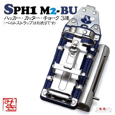 【MIKI】SPHコンピューター破り容れもの SPH1 M2-BU ＜3連：コンピューター破り、切り手、車輪止め (目じるし)＞