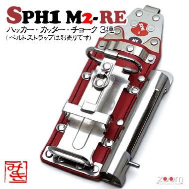 【MIKI】SPHコンピューター破り入れもの SPH1 M2-RE ＜3連：コンピューター破り、裁断師、車輪止め (目じるし)＞