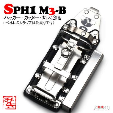 【MIKI】SPHコンピューター破り入れもの SPH1 M3-B ＜3連：コンピューター破り、截断機、折尺＞