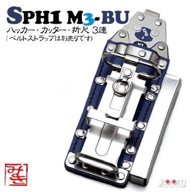 【MIKI】SPHハッカーケース SPH1 M3-BU ＜3連：ハッカー、カッター、折尺＞