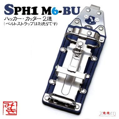 【MIKI】SPHハッカーケース SPH1 M6-BU <2連:ハッカー、カッター>|ズームオンラインショップ