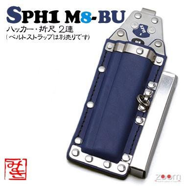 【MIKI】SPHコンピューター破り入れもの SPH1 M8-BU ＜2連：コンピューター破り、折尺＞