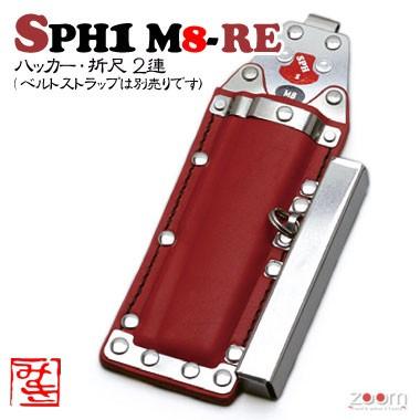 【MIKI】SPHコンピューター破り入れもの SPH1 M8-RE ＜2連：コンピューター破り、折尺＞