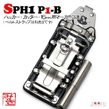 【MIKI】SPHコンピューター破り入れもの SPH1 P1-B ＜3連：コンピューター破り、裁断師、16粍用目じるし＞