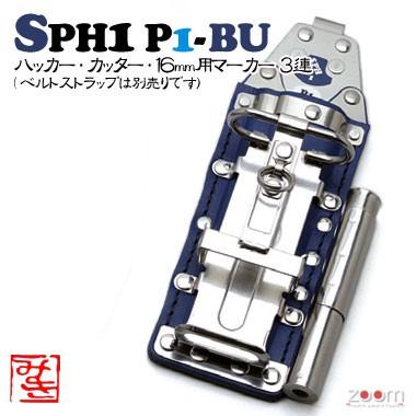 【MIKI】SPHコンピューター破り入れもの SPH1 P1-BU ＜3連：コンピューター破り、裁断師、16粍用目じるし＞