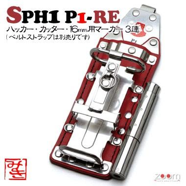 【MIKI】SPHコンピューター破り入れもの SPH1 P1-RE ＜3連：コンピューター破り、裁断師、16粍用目じるし＞