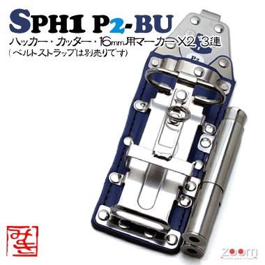【MIKI】SPHコンピューター破り入れもの SPH1 P2-BU ＜4連：コンピューター破り、裁断師、16粍用目じるし×2＞