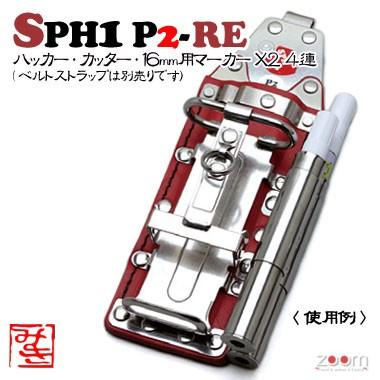 【MIKI】SPHコンピューター破り入れもの SPH1 P2-RE ＜4連：コンピューター破り、裁断師、16粍用目じるし×2＞