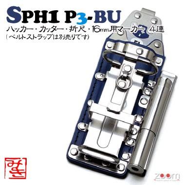 【MIKI】SPHコンピューター破り入れもの SPH1 P3-BU ＜4連：コンピューター破り、截断機、折尺、16粍用目じるし＞