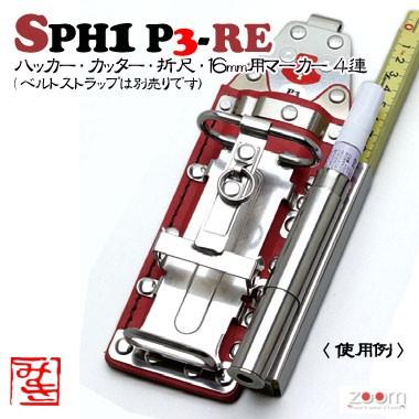 【MIKI】SPHコンピューター破り入れもの SPH1 P3-RE ＜4連：コンピューター破り、裁断師、折尺、16粍用目じるし＞