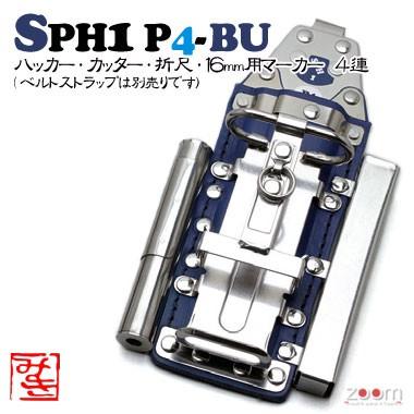 【MIKI】SPHコンピューター破り容れもの SPH1 P4-BU ＜4連：コンピューター破り、切り手、折尺、16粍用目じるし＞