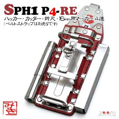 【MIKI】SPHコンピューター破り容れもの SPH1 P4-RE ＜4連：コンピューター破り、切り手、折尺、16粍用目じるし＞