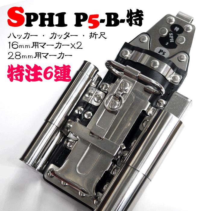 【MIKI】SPHコンピューター破り入れもの SPH1 P5-B-特注 ＜6連：コンピューター破り、裁断師、折尺、16粍用目じるし×2、28粍用目じるし＞