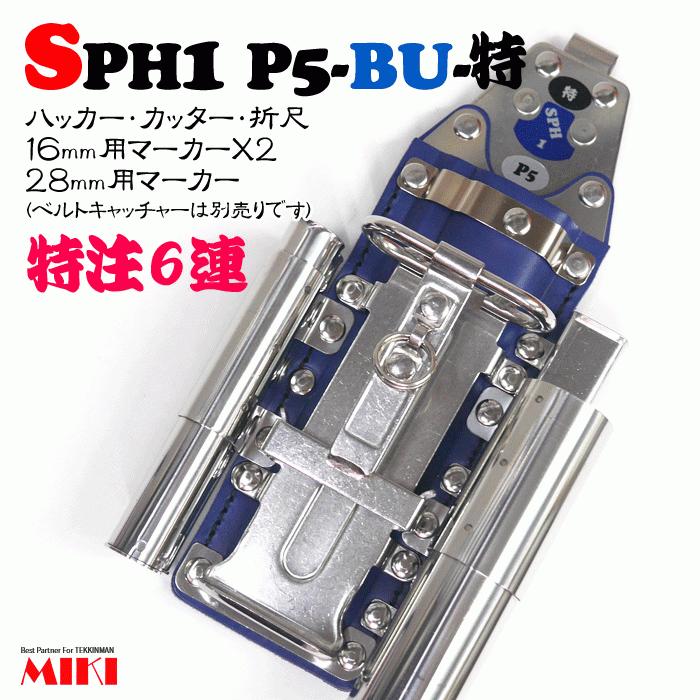 【MIKI】SPHハッカーケース SPH1 P5-BU-特注 ＜6連：ハッカー、カッター、折尺、16mm用マーカー×2、28mm用マーカー＞