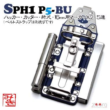 【MIKI】SPHコンピューター破り容れもの SPH1 P5-BU ＜5連：コンピューター破り、切断機、折尺、16粍用目じるし×2＞