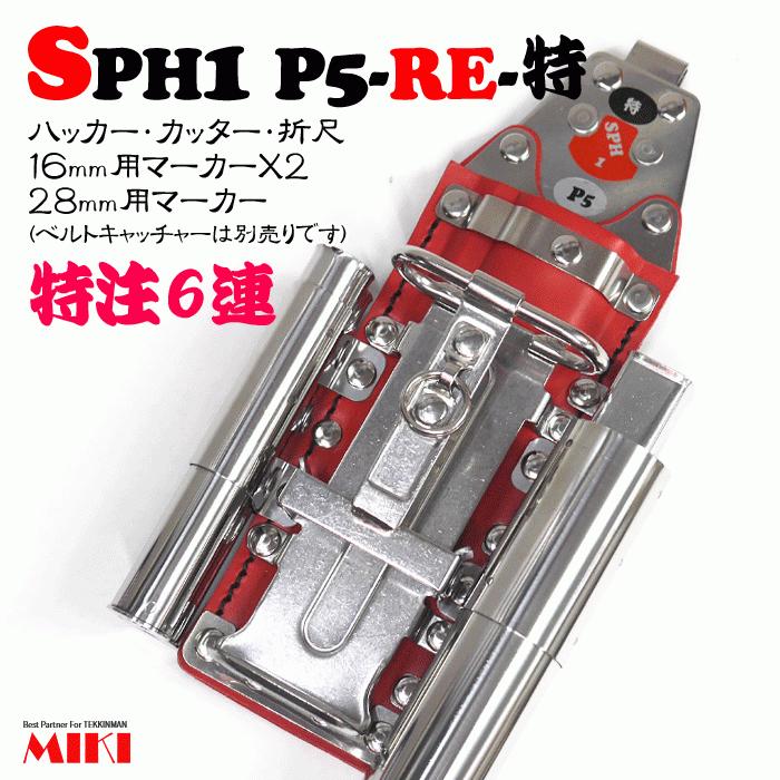 【MIKI】SPHハッカーケース SPH1 P5-RE-特注 ＜6連：ハッカー、カッター、折尺、16mm用マーカー×2、28mm用マーカー＞