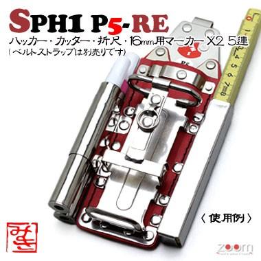 【MIKI】SPHコンピューター破り容れもの SPH1 P5-RE ＜5連：コンピューター破り、切断機、折尺、16粍用目じるし×2＞