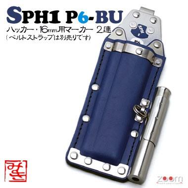 【MIKI】SPHコンピューター破り容れもの SPH1 P6-BU ＜2連：コンピューター破り、16粍用目じるし＞