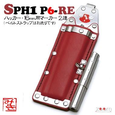 【MIKI】SPHコンピューター破り容れもの SPH1 P6-RE ＜2連：コンピューター破り、16粍用目じるし＞