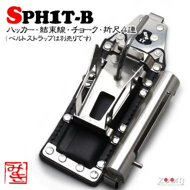 【MIKI】SPHコンピューター破り入れもの SPH1T-B ＜4連：コンピューター破り、一緒になる線、車輪止め、折尺＞