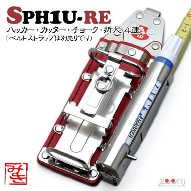 【MIKI】SPHコンピューター破り容れもの SPH1U-RE ＜4連：コンピューター破り、切断機、 車輪止め (目じるし)、折尺＞