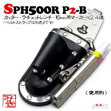 【 特 注 】【MIKI】SPH裁断師入れもの SPH500R P2-B ＜4連：ミゼット裁断師、ラチェット、16粍用目じるし×2＞