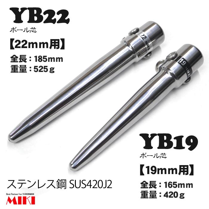 MIKI YB19【19粍用】× YB22【22粍用】どんぶり鉢芯2本仕掛ける（ステンレス鋼鋼SUS420J2）