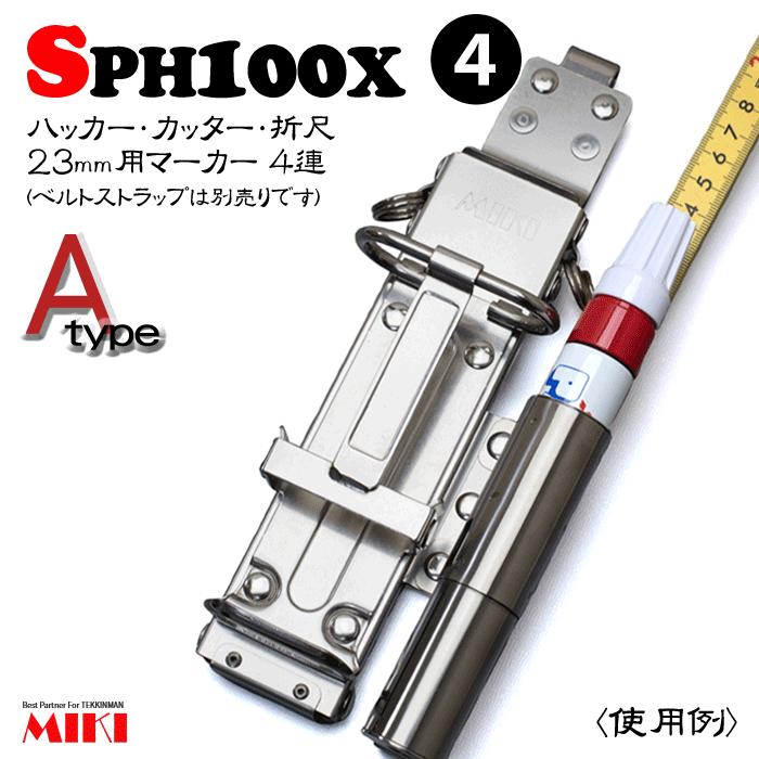 【受注生み出すこと】MIKI オールステンレス鋼 SPH100X-A 手合い(4) ＜4連：コンピューター破り、裁断師、折尺、23粍用目じるし＞