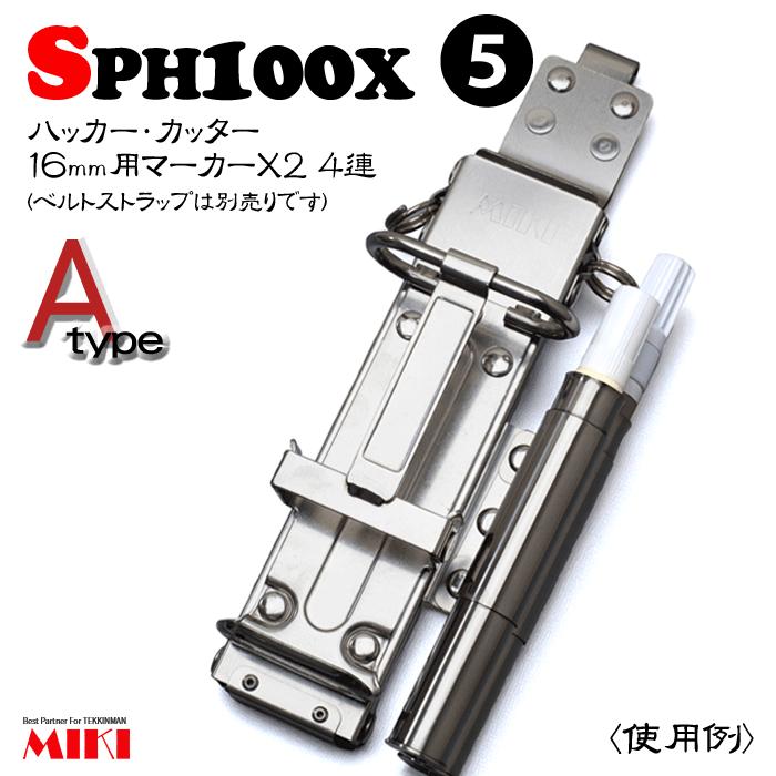 【受注生み出すこと】MIKI オールステンレス鋼 SPH100X-A 手合い(5) ＜4連：コンピューター破り、切り手、16粍用目じるし×2＞