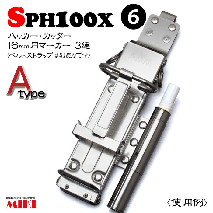 【受注生産】MIKI オールステンレス SPH100X-A タイプ(6) ＜3連：ハッカー、カッター、16mm用マーカー＞