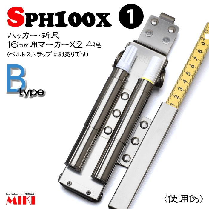 【受注生み出すこと】MIKI オールステンレス鋼 SPH100X-B 手合い(1) ＜4連：コンピューター破り、16粍用目じるし×2、折尺＞