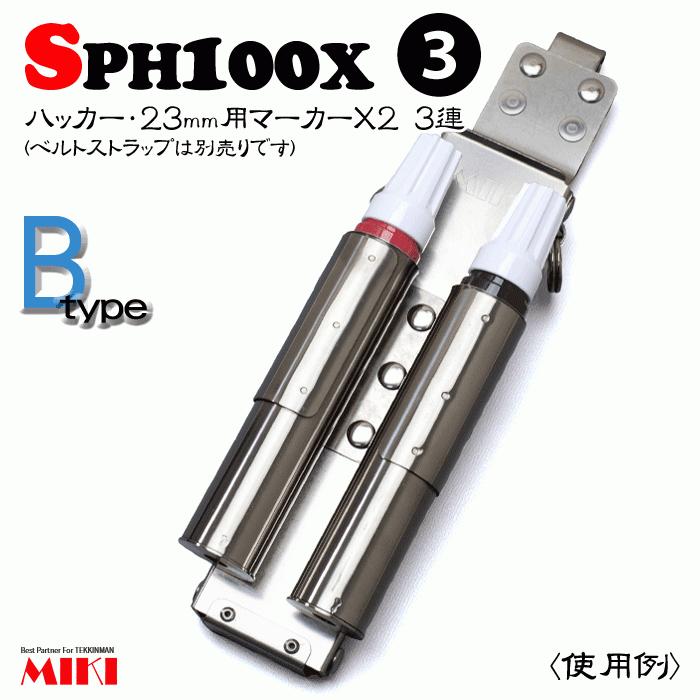 【受注生み出すこと】MIKI オールステンレス鋼 SPH100X-B 手合い(3) ＜3連：コンピューター破り、23粍用目じるし×2＞