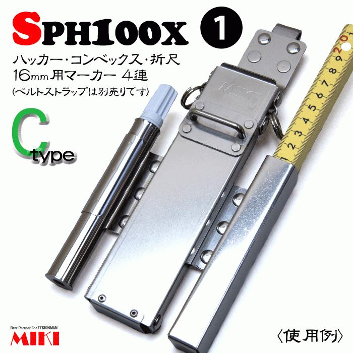【受注生み出すこと】MIKI オールステンレス鋼 SPH100X-C 手合い(1) ＜4連：コンピューター破り、コンベックス、折尺、16粍用目じるし＞