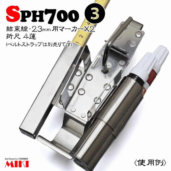 【受注生み出すこと】MIKI オールステンレス鋼 SPH700 手合い(3) ＜4連：一緒になる線、折尺、23粍用目じるし×2＞