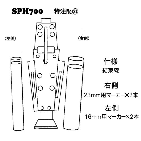 【受注生み出すこと】MIKI オールステンレス鋼 SPH700 印字機(4) 特注21 ＜5連：一緒になる線、16粍用目じるし×2、23粍用目じるし×2＞
