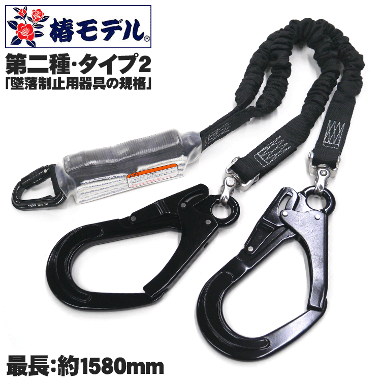 【印字機2其れ相応品】椿真似形 ダブルランヤード SC-TWASBL-WJBL（大引っ掛かりの色：黒いこと）100kg相応う 印字機2 第2種 最大限度押しひろげる1580粍 安全帯-花・ガーデン・DIY-DIY・工具