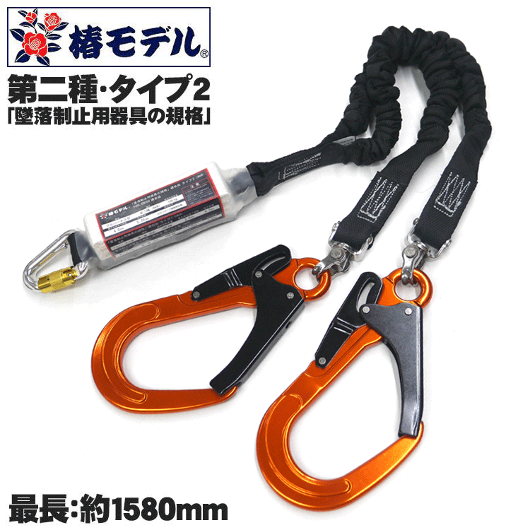 【印字機2其れ相応品】椿真似形 ダブルランヤード SC-TWASOR-WJBL（大引っ掛かりの色：オレンジ色） 100kg相応う 印字機2 第2種 最大限度押しひろげる1580粍 安全帯-安全・保護用品-花・ガーデン・DIY