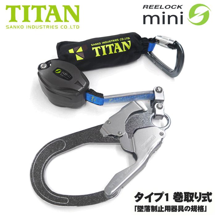 タイタン 巻取り式ランヤード HL-HS-130型 タイプ1 「墜落制止用器具の規格」適合品