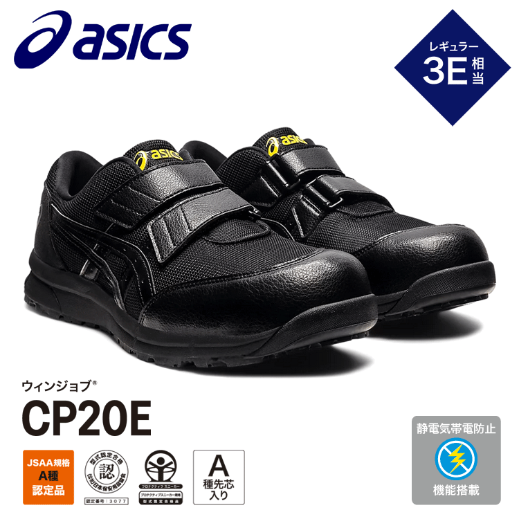 アシックス ASICS 安全性のある靴 ウィンジョブCP20E 3E好いかげんに 置き目取りすてる JSSA判定基準Ａ種 Ａ種先芯 静電気帯電押しとどめる