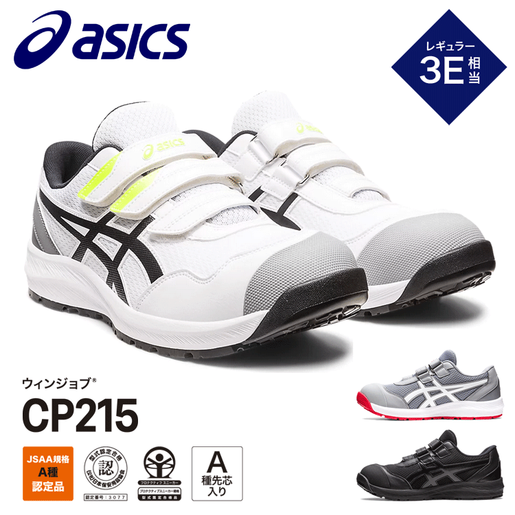 アシックス ASICS 安全性のある靴 ウィンジョブCP215 3E好いかげんに 置き目取りすてる JSSA判定基準Ａ種 Ａ種先芯