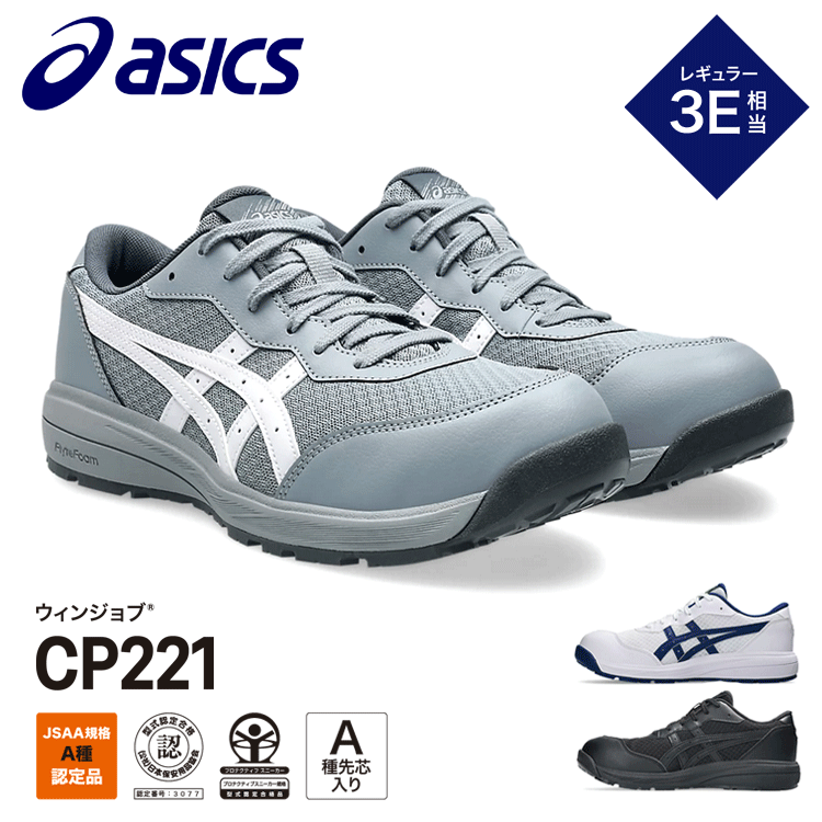 アシックス ASICS 安全性のある靴 ウィンジョブCP221 3E好いかげんに 置き目取りすてる JSSA判定基準Ａ種 Ａ種先芯