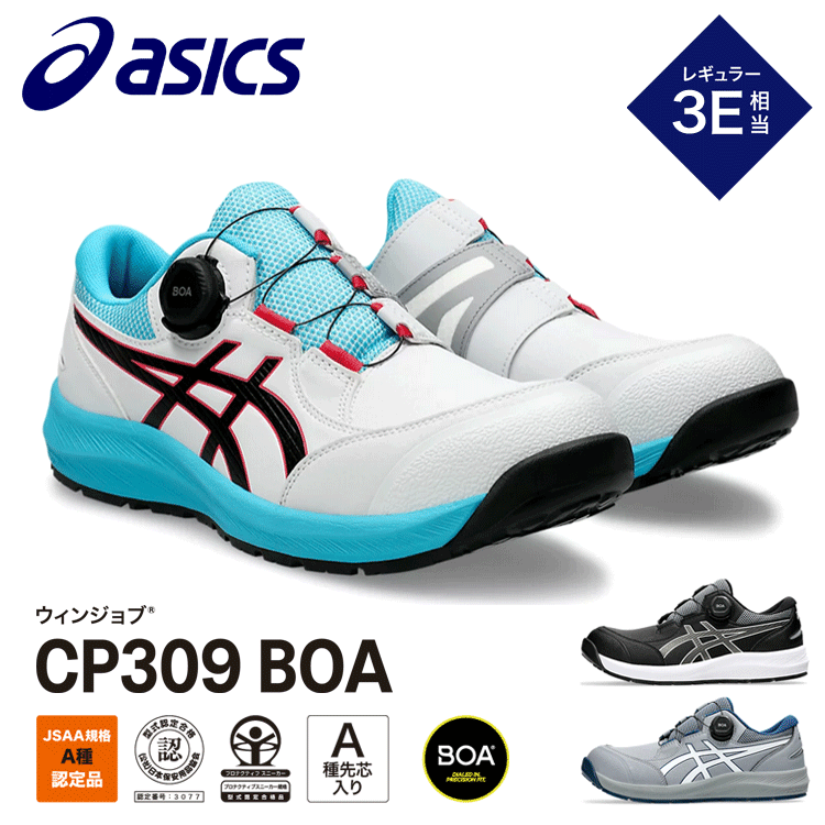 アシックス ASICS 安全靴 ウィンジョブCP309 BOA 3E相当 ローカット JSSA規格A種 A種先芯|ズームオンラインショップ