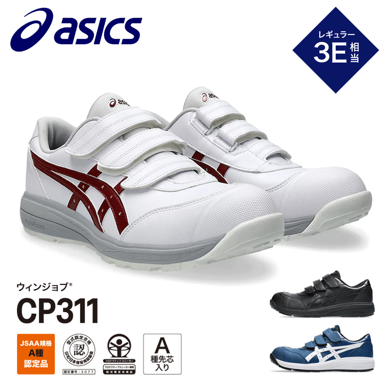 アシックス ASICS 安全靴 ウィンジョブCP311 3E相当 ローカット JSSA規格Ａ種 Ａ種先芯｜ズームオンラインショップ