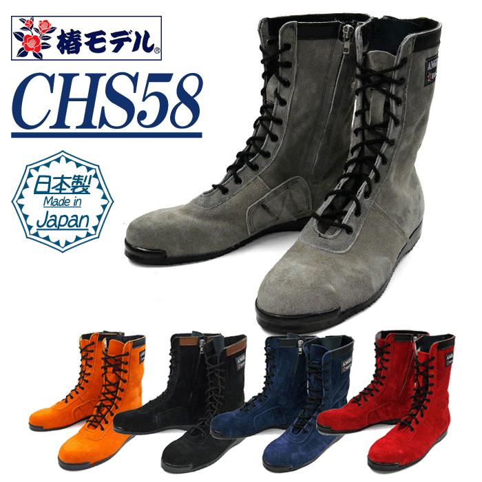 椿モデル｜安全靴｜JIS規格｜ANGEL　CHS58　高所用安全靴｜ズームオンラインショップ