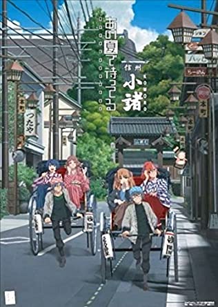 あの夏で待ってる B2ポスター 北国街道 なつまち画像